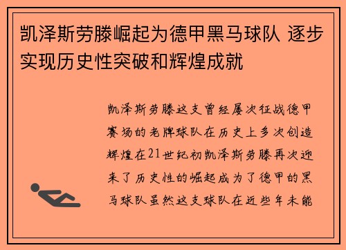 凯泽斯劳滕崛起为德甲黑马球队 逐步实现历史性突破和辉煌成就