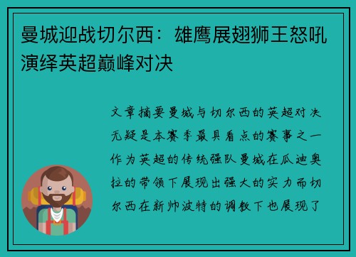 曼城迎战切尔西：雄鹰展翅狮王怒吼演绎英超巅峰对决