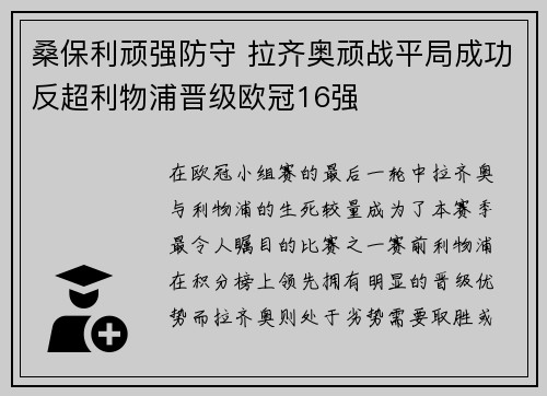 桑保利顽强防守 拉齐奥顽战平局成功反超利物浦晋级欧冠16强