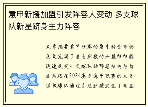 意甲新援加盟引发阵容大变动 多支球队新星跻身主力阵容