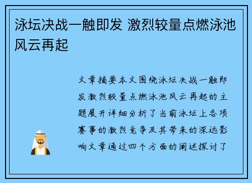 泳坛决战一触即发 激烈较量点燃泳池风云再起