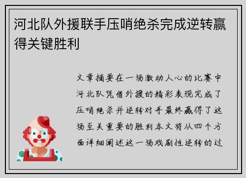 河北队外援联手压哨绝杀完成逆转赢得关键胜利