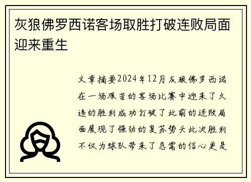 灰狼佛罗西诺客场取胜打破连败局面迎来重生