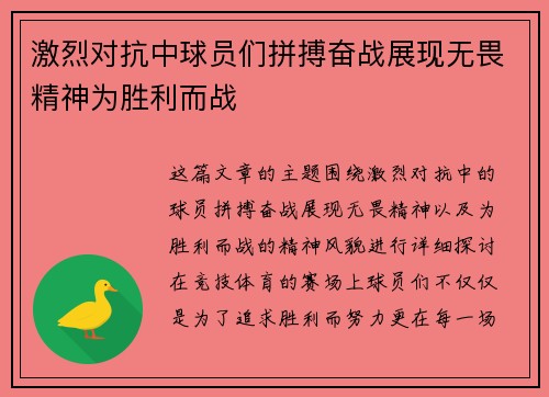 激烈对抗中球员们拼搏奋战展现无畏精神为胜利而战