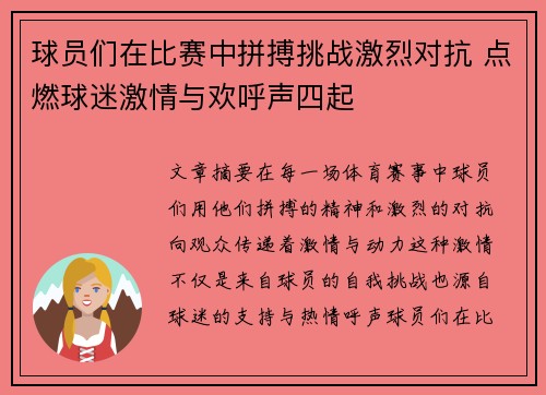 球员们在比赛中拼搏挑战激烈对抗 点燃球迷激情与欢呼声四起