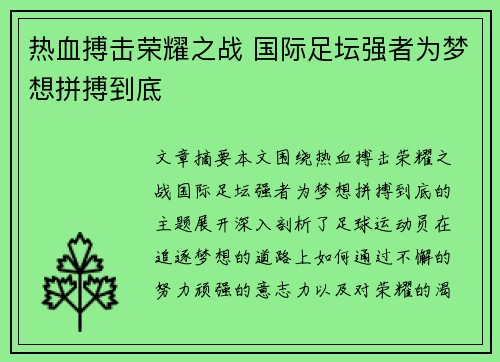 热血搏击荣耀之战 国际足坛强者为梦想拼搏到底