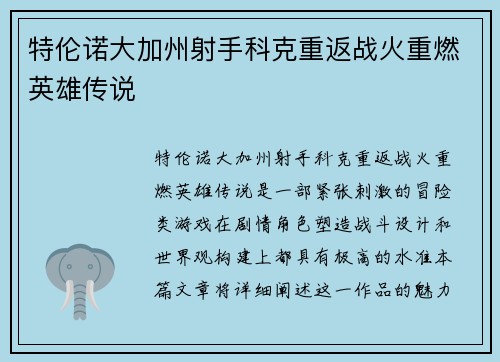 特伦诺大加州射手科克重返战火重燃英雄传说