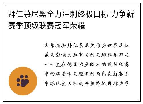 拜仁慕尼黑全力冲刺终极目标 力争新赛季顶级联赛冠军荣耀