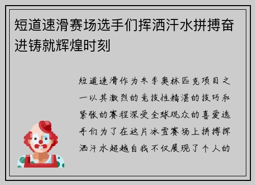 短道速滑赛场选手们挥洒汗水拼搏奋进铸就辉煌时刻