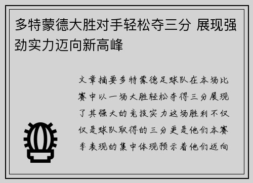 多特蒙德大胜对手轻松夺三分 展现强劲实力迈向新高峰