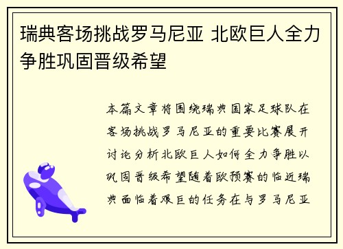 瑞典客场挑战罗马尼亚 北欧巨人全力争胜巩固晋级希望