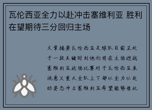 瓦伦西亚全力以赴冲击塞维利亚 胜利在望期待三分回归主场