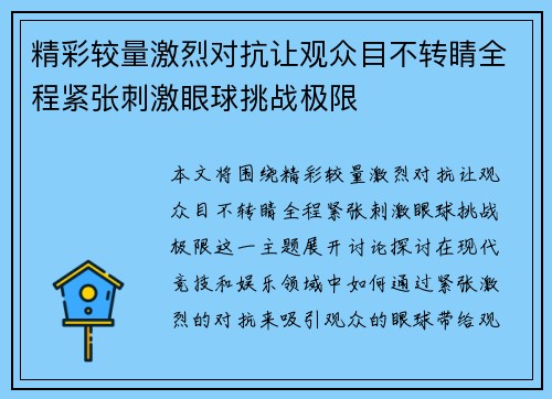 精彩较量激烈对抗让观众目不转睛全程紧张刺激眼球挑战极限