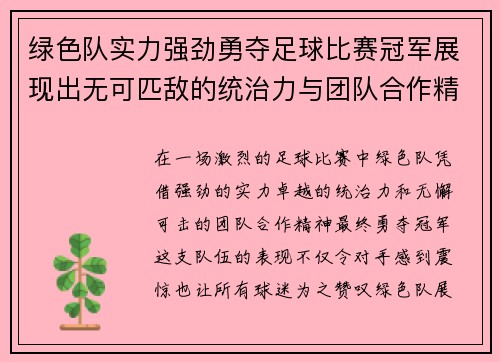 绿色队实力强劲勇夺足球比赛冠军展现出无可匹敌的统治力与团队合作精神