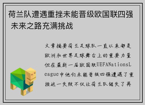 荷兰队遭遇重挫未能晋级欧国联四强 未来之路充满挑战