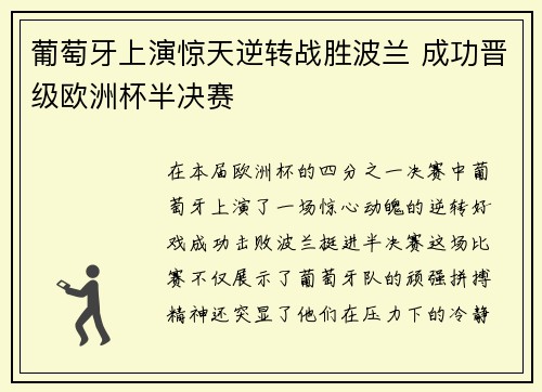 葡萄牙上演惊天逆转战胜波兰 成功晋级欧洲杯半决赛