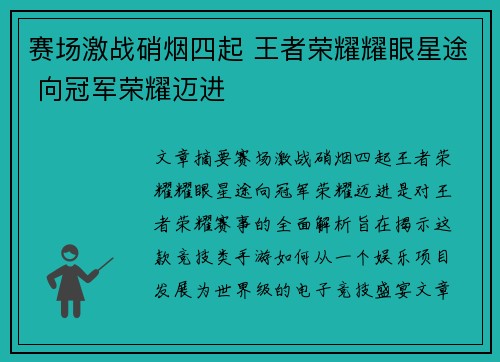 赛场激战硝烟四起 王者荣耀耀眼星途 向冠军荣耀迈进