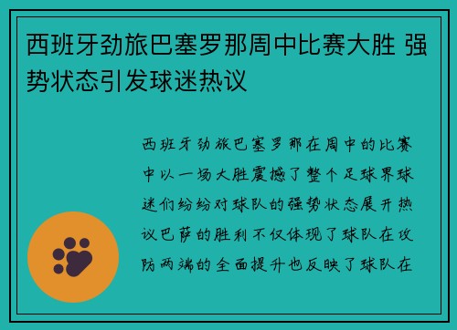 西班牙劲旅巴塞罗那周中比赛大胜 强势状态引发球迷热议