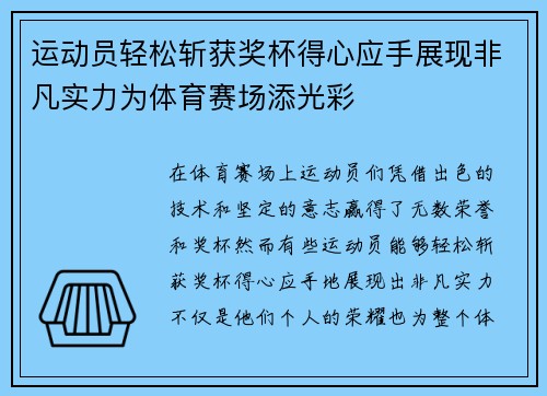 运动员轻松斩获奖杯得心应手展现非凡实力为体育赛场添光彩