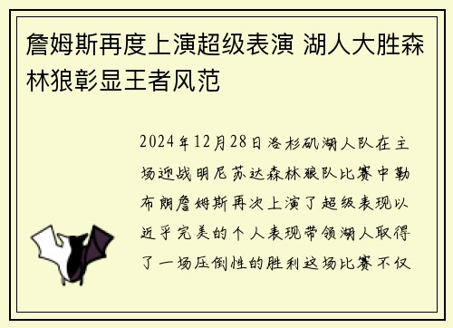 詹姆斯再度上演超级表演 湖人大胜森林狼彰显王者风范