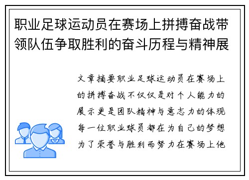 职业足球运动员在赛场上拼搏奋战带领队伍争取胜利的奋斗历程与精神展现