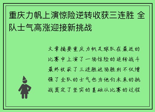 重庆力帆上演惊险逆转收获三连胜 全队士气高涨迎接新挑战