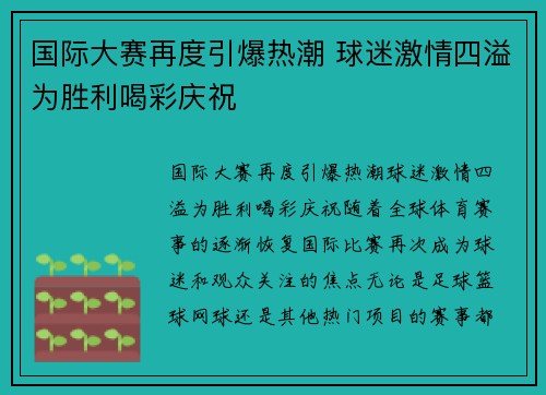 国际大赛再度引爆热潮 球迷激情四溢为胜利喝彩庆祝