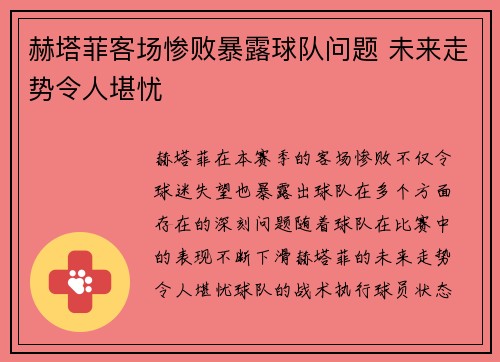 赫塔菲客场惨败暴露球队问题 未来走势令人堪忧