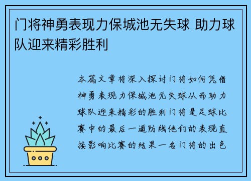 门将神勇表现力保城池无失球 助力球队迎来精彩胜利