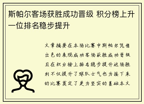 斯帕尔客场获胜成功晋级 积分榜上升一位排名稳步提升