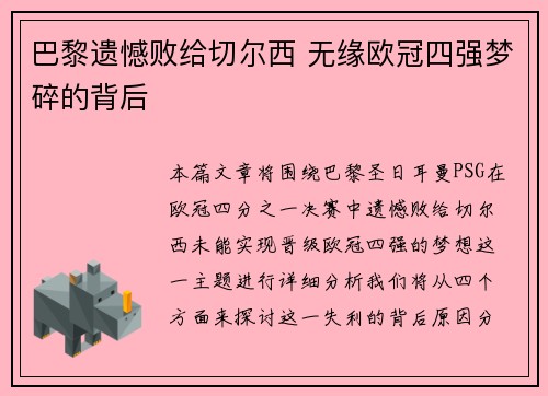 巴黎遗憾败给切尔西 无缘欧冠四强梦碎的背后