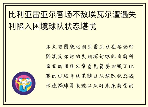 比利亚雷亚尔客场不敌埃瓦尔遭遇失利陷入困境球队状态堪忧