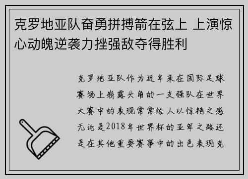 克罗地亚队奋勇拼搏箭在弦上 上演惊心动魄逆袭力挫强敌夺得胜利