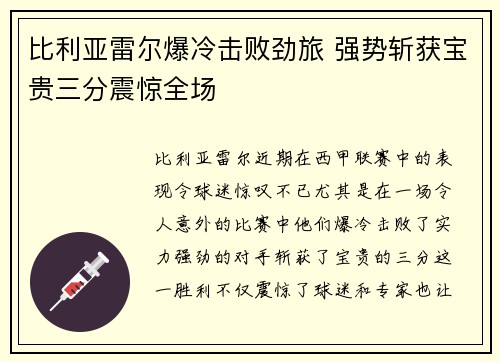 比利亚雷尔爆冷击败劲旅 强势斩获宝贵三分震惊全场