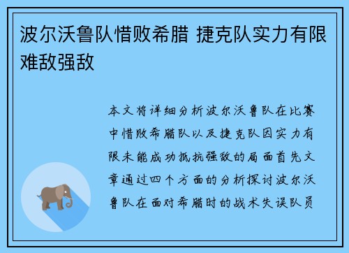 波尔沃鲁队惜败希腊 捷克队实力有限难敌强敌