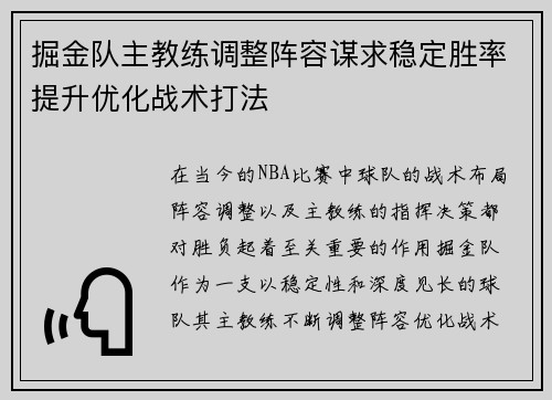 掘金队主教练调整阵容谋求稳定胜率提升优化战术打法