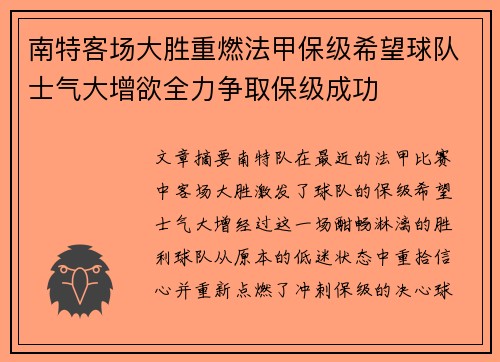 南特客场大胜重燃法甲保级希望球队士气大增欲全力争取保级成功