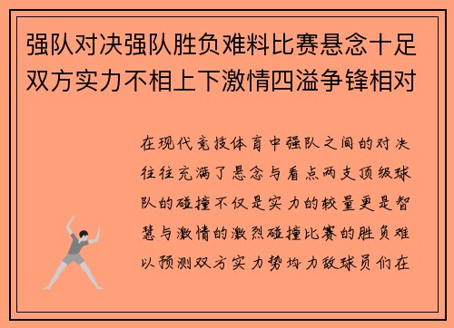 强队对决强队胜负难料比赛悬念十足双方实力不相上下激情四溢争锋相对