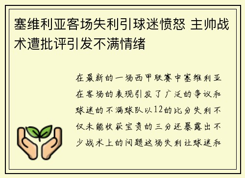 塞维利亚客场失利引球迷愤怒 主帅战术遭批评引发不满情绪