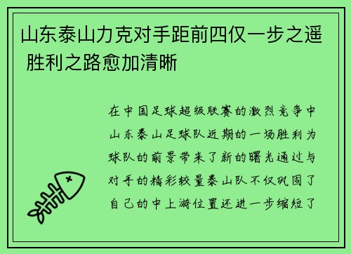 山东泰山力克对手距前四仅一步之遥 胜利之路愈加清晰