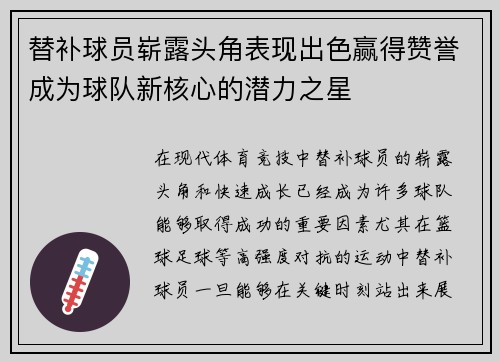 替补球员崭露头角表现出色赢得赞誉成为球队新核心的潜力之星