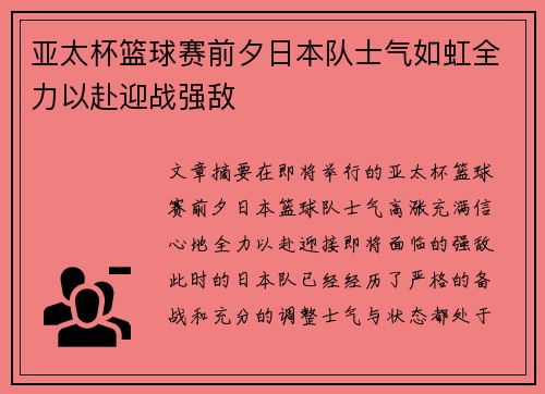 亚太杯篮球赛前夕日本队士气如虹全力以赴迎战强敌