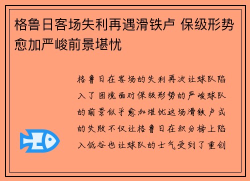 格鲁日客场失利再遇滑铁卢 保级形势愈加严峻前景堪忧