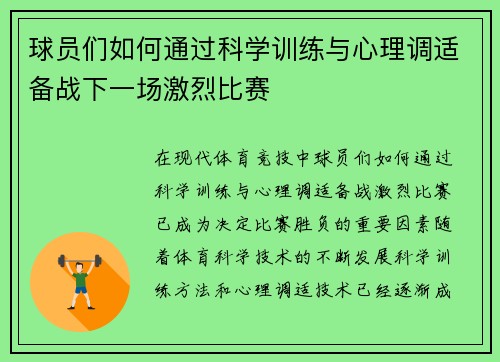 球员们如何通过科学训练与心理调适备战下一场激烈比赛