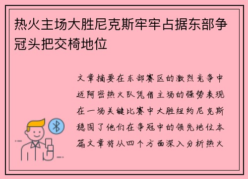 热火主场大胜尼克斯牢牢占据东部争冠头把交椅地位