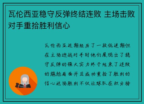 瓦伦西亚稳守反弹终结连败 主场击败对手重拾胜利信心