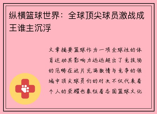 纵横篮球世界：全球顶尖球员激战成王谁主沉浮