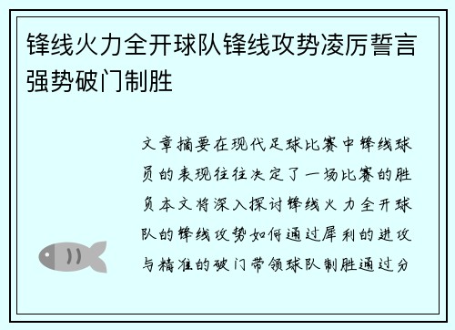 锋线火力全开球队锋线攻势凌厉誓言强势破门制胜