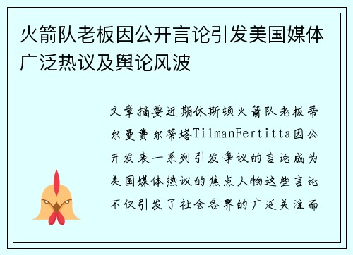 火箭队老板因公开言论引发美国媒体广泛热议及舆论风波