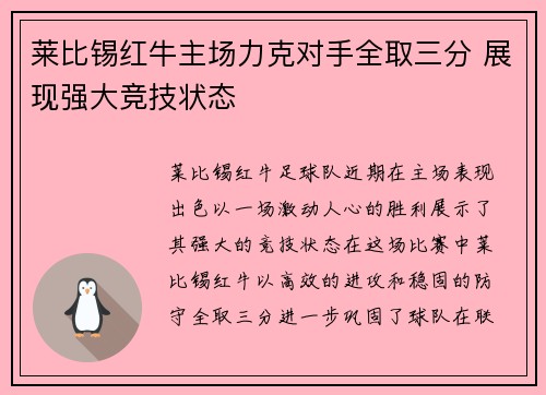 莱比锡红牛主场力克对手全取三分 展现强大竞技状态